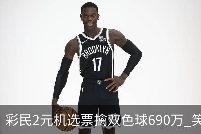 彩民2元机选票擒双色球690万 笑称中奖纯属意外