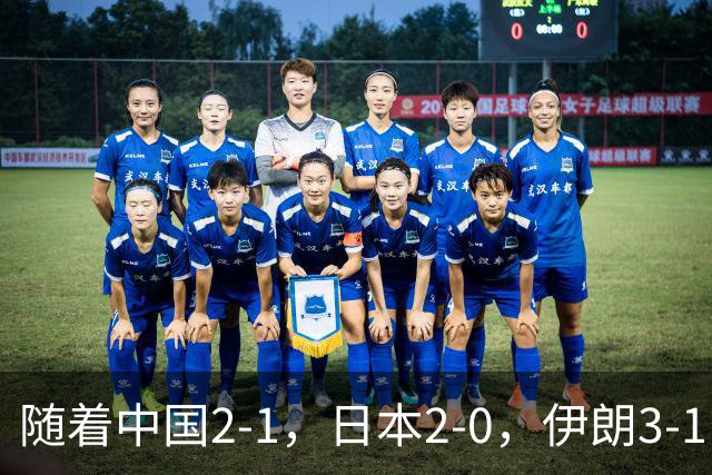 随着中国2-1，日本2-0，伊朗3-1，泰国3-2逆转 亚运男足积分榜出炉