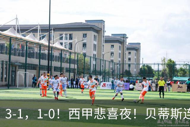 3-1，1-0！西甲悲喜夜！贝蒂斯连胜+黄潜逆转 积分榜更新：皇马第2